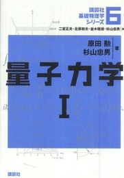 量子力学1 (講談社基礎物理学シリーズ 6)