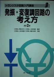 トランジスタ回路入門講座 3 改訂2版