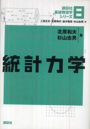 統計力学 (講談社基礎物理学シリーズ 8)