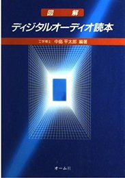 図解ディジタルオーディオ読本
