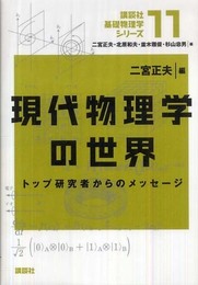 現代物理学の世界 トップ研究者からのメッセージ (講談社基礎物理学シリーズ 11)