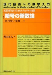 暗号の整数論―素数研究が生きるセキュリティ技術 (現代技術への数学入門シリーズ)