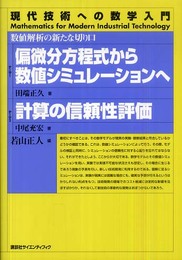 偏微分方程式から数値シミュレーションへ 計算の信頼性評価―数値解析の新たな切り口 (現代技術への数学入門シリーズ)