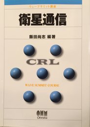 衛星通信 (ウェーブサミット講座)