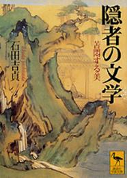 隠者の文学: 苦悶する美 (講談社学術文庫 1521)