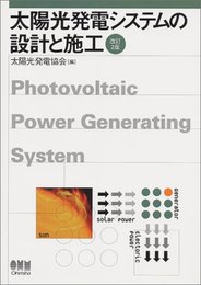 太陽光発電システムの設計と施工 改訂2版