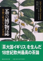 茶の博物誌: 茶樹と喫茶についての考察 (講談社学術文庫 1576)