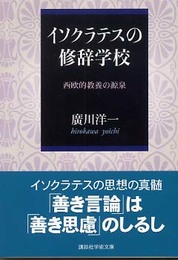 イソクラテスの修辞学校: 西欧的教養の源泉 (講談社学術文庫 1718)