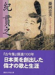 紀貫之 (講談社学術文庫)