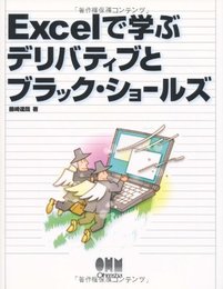 Excelで学ぶデリバティブとブラック・ショールズ