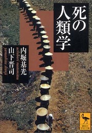 死の人類学 (講談社学術文庫)
