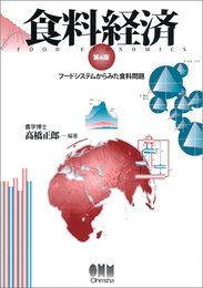 食料経済 第4版: フードシステムからみた食料問題