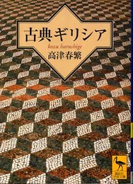 古典ギリシア (講談社学術文庫)