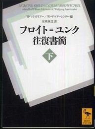 フロイト=ユンク往復書簡(下) (講談社学術文庫 1813)