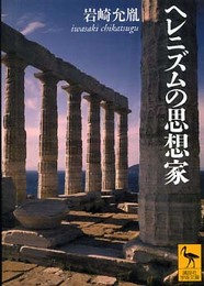 ヘレニズムの思想家 (講談社学術文庫)
