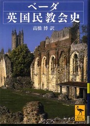 ベーダ英国民教会史 (講談社学術文庫 1862)