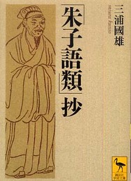 「朱子語類」抄 (講談社学術文庫 1895)