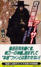 奇蹟審問官アーサー: 神の手の不可能殺人 (講談社ノベルス ツG- 2)