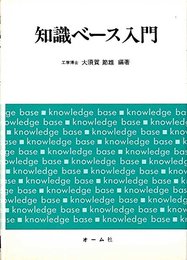 知識ベース入門