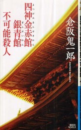 四神金赤館銀青館不可能殺人 (講談社ノベルス)