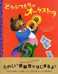 どうぶつたちのオーケストラ (講談社の翻訳絵本 クラシックセレクション)