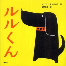 ルルくん (講談社の幼児えほん)