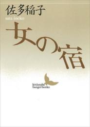 女の宿 (講談社文芸文庫 さA 3)
