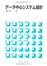 データ中心システム設計