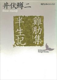 鶏肋集・半生記 (講談社文芸文庫―現代日本のエッセイ)