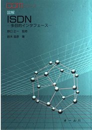 図解ISDN: 多目的インタフェース (COMシリーズ)