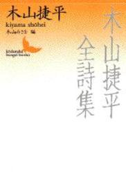 木山捷平全詩集 (講談社文芸文庫 きC 5)