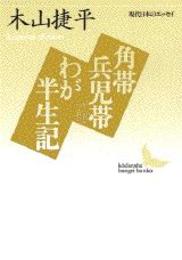 角帯兵児帯・わが半生記 (講談社文芸文庫―現代日本のエッセイ)