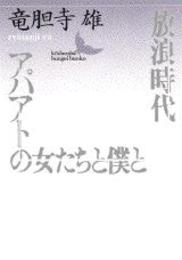 放浪時代アパアトの女たちと僕と (講談社文芸文庫 りB 1)