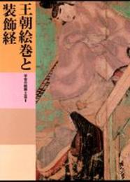 日本美術全集 (第8巻) 王朝絵巻と装飾経―平安の絵画・工芸2