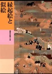 日本美術全集 (第9巻) 縁起絵と似絵―鎌倉の絵画・工芸