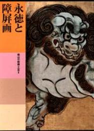 日本美術全集 (第15巻) 永徳と障屏画―桃山の絵画・工芸2