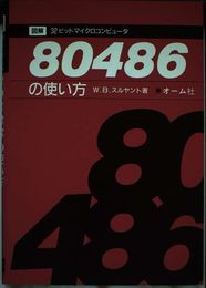 図解32ビットマイクロコンピュータ80486の使い方