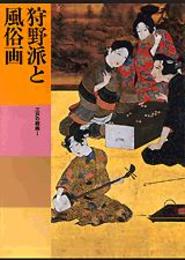 日本美術全集 (第17巻) 狩野派と風俗画―江戸の絵画1