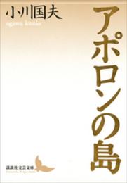 アポロンの島 (講談社文芸文庫 おI 1)
