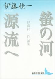 螢の河源流へ: 伊藤桂一作品集 (講談社文芸文庫 いL 1)