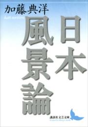 日本風景論 (講談社文芸文庫 かP 1)