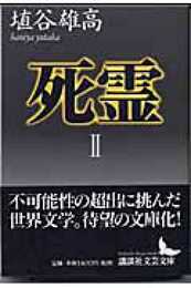 死霊(2) (講談社文芸文庫 はJ 2)