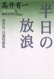 半日の放浪: 高井有一自選短篇集 (講談社文芸文庫 たM 2)
