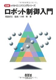 ロボット制御入門 (図解メカトロニクス入門シリーズ)