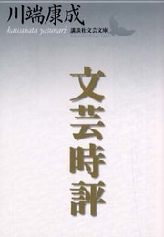 文芸時評 (講談社文芸文庫 かF 9)
