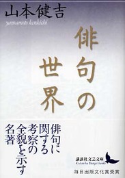 俳句の世界 (講談社文芸文庫 やB 3)