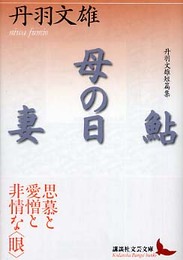 鮎母の日妻: 丹羽文雄短篇集 (講談社文芸文庫 にB 1)