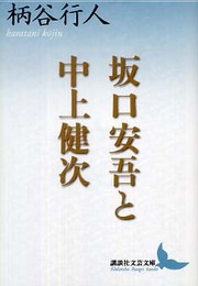 坂口安吾と中上健次 (講談社文芸文庫)