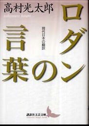 ロダンの言葉 (講談社文芸文庫 たAE 1)