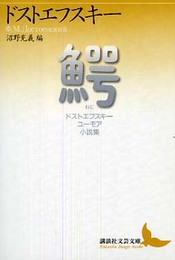 鰐 ドストエフスキー ユーモア小説集 (講談社文芸文庫 トA 1)
